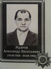 Жданов Александр Васильевич