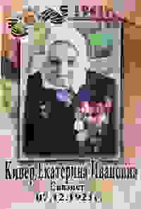 Кивер Екатерина Ивановна