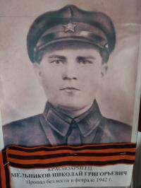 Мельников Николай Григорьевич