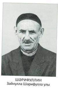 шарифуллин Зайнулла Шарифуллович
