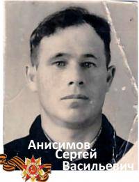 Анисимов Сергей Васильевич