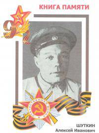 Шуткин Алексей Иванович