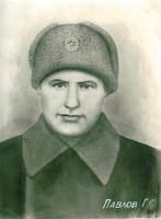 Павлов Григорий Семенович