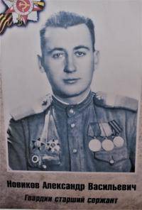 Новиков Александр Васильевич