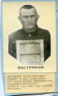 Кострикин Семён Ефимович
