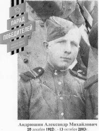 Андрюшин Александр Михайлович