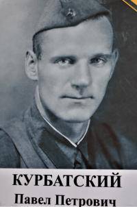 Курбатский Павел Петрович