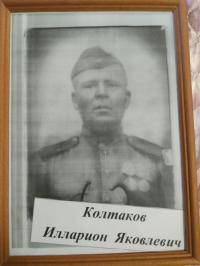 Колтаков Илларион Яковлевич