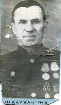 Шкарбан Ф.А.