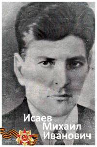  Исаев Михаил Иванович