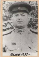 Ляхов Алексей Иванович