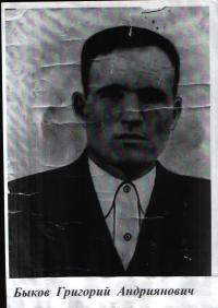 Быков Григорий Андриянович