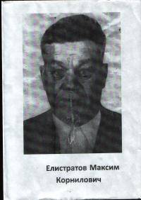Елистратов Максим Корнилович