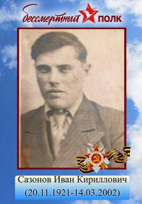 Сазонов Иван Кириллович