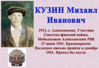 КУЗИН Михаил Иванович
