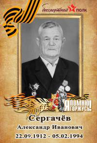 Сергачёв Александр Иванович