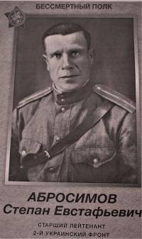 Абросимов Иван Евстифеевич