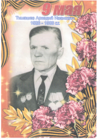 Тимашев Аркадий Иванович