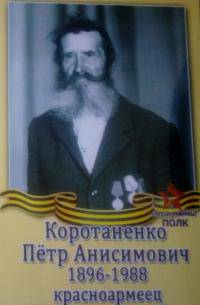 Коротаненко Пётр Анисимович
