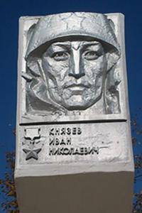 Барельеф  Героя Советского Союза  Князева Ивана Николаевича
