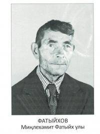 Фатихов Минлехамит Фатихович