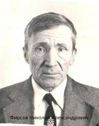 Фирсов Николай Александрович