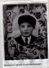 Бочков Сергей Александрович