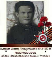 Низамиев Мияссар Низамутдинович