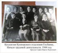 Коллектик Кукморовского отделения Госбанка