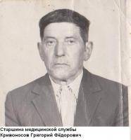 Кривоносов Григорий Фёдорович