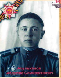Абульханов Абдулла Самирханович