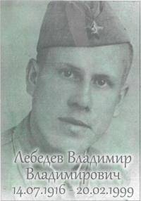 Лебедев Владимир Владимирович