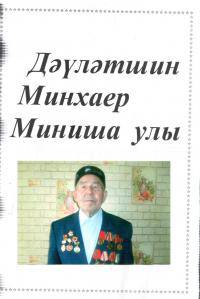 Давлетшин Минхаир Минишанович