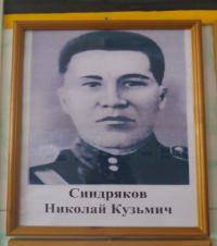 Синдряков Николай Кузьмич