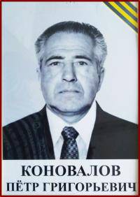 Коновалов Пётр Григорьевич