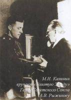 Калинин М.И. 