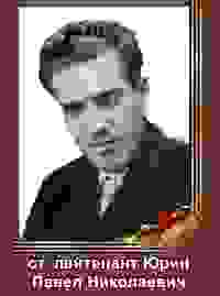 Юрин Павел Николаевич
