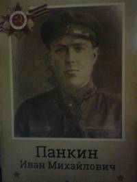 Панкин Иван Михайлович