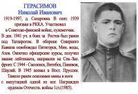ГЕРАСИМОВ Николай Иванович