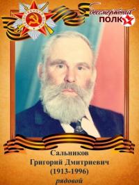 Сальников Григорий Дмитриевич