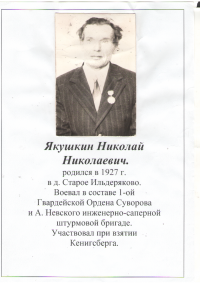 Якушкин Николай Николаевич 