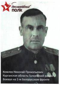 Комлев Николай Прокопьевич