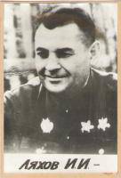 Ляхов Иван Иванович