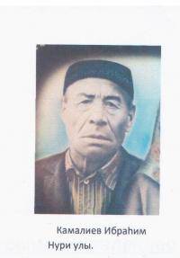 Камалиев Ибрагим Нуриевич