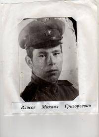 Власов Михаил Григорьевич