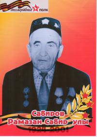 Сабиров Рамазан Сабирзянович