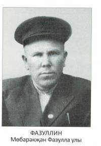 Фазуллин Мубаракзян Фазуллович