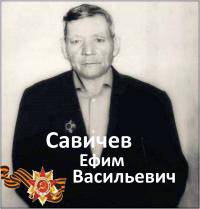 Савичев Ефим Васильевич