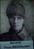 Беляев Иван Васильевич 