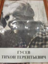 Гусев Тихон Терентьевич